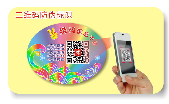 二維碼防偽標簽 二維碼防偽標簽