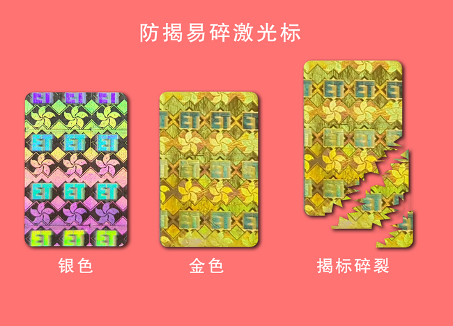 揭開式防偽標(biāo)簽 揭開式防偽標(biāo)簽