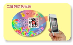 二維碼防偽標(biāo)簽