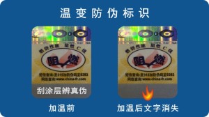 加溫消失防偽標(biāo)簽