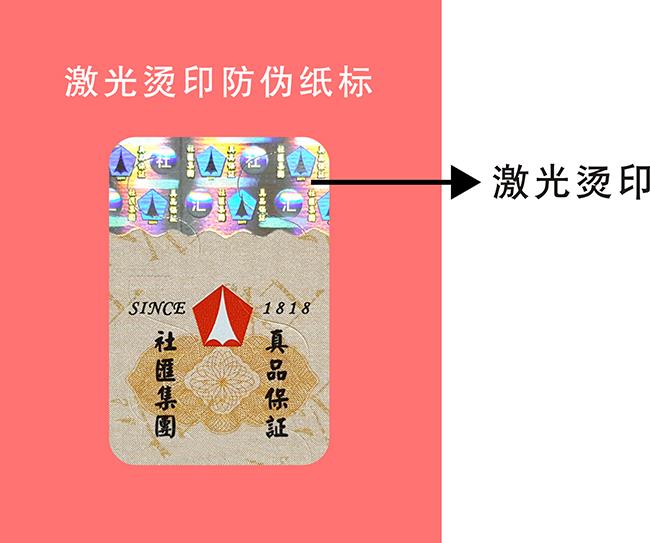 激光燙印防偽標(biāo)簽