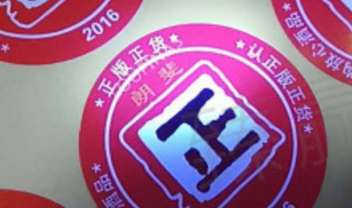 防偽標(biāo)簽廠.jpg