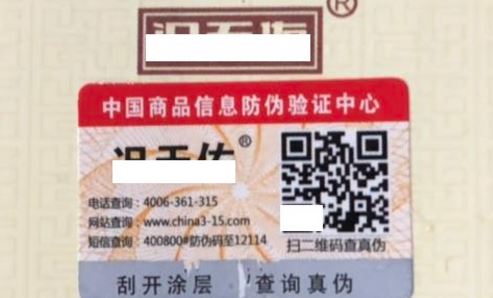 防偽標簽廠.jpg
